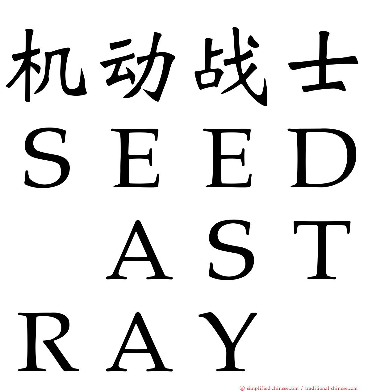 机动战士ＳＥＥＤ　ＡＳＴＲＡＹ